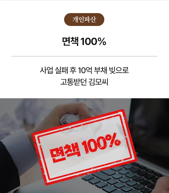 개인파산 면책 100%, 사업 실패 후 10억 부채 빚으로 고통받던 김모씨