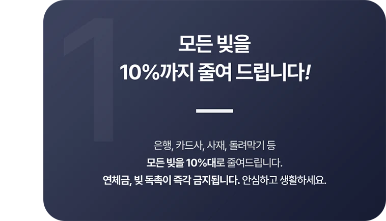 모든 빚을 10%까지 줄여 드립니다 원본 안내