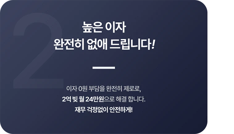 높은 이자 완전히 없애 드립니다 원본 안내