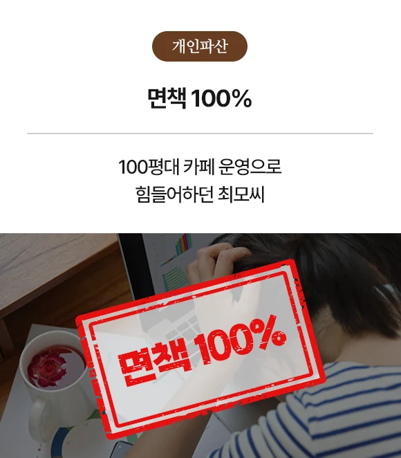 개인파산 면책 100%, 100평대 카페 운영으로 힘들어하던 최모씨