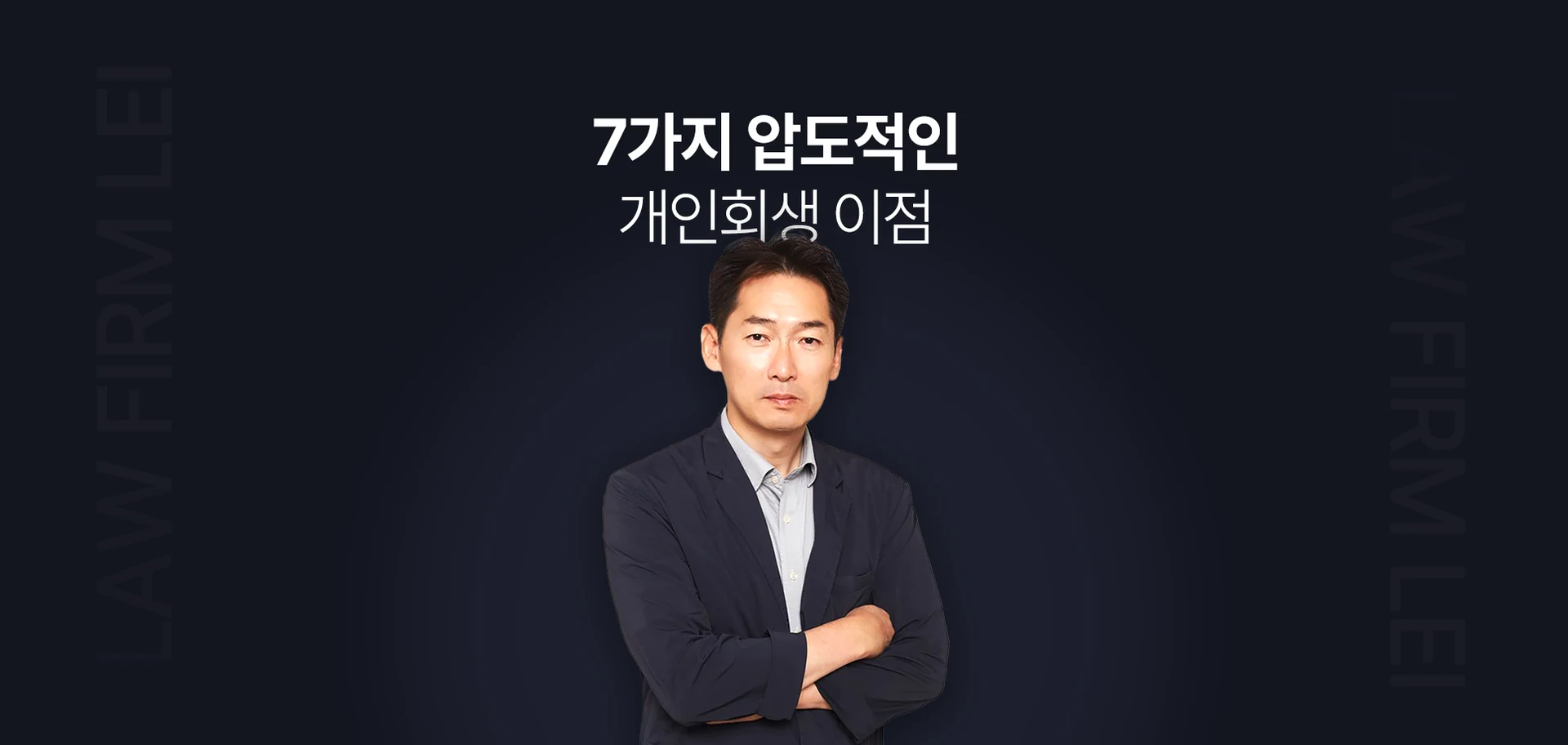 7가지 개인회생 이점과 변호사 사진 원본