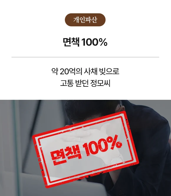개인파산 면책 100%, 약 20억 사채 빚으로 고통 받던 정모씨