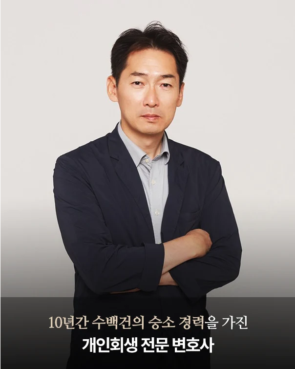 이재열 변호사. 10년간 수백건의 승소 경력을 가진 개인회생 전문 변호사 — 원본 소개 이미지